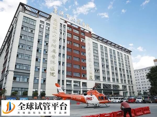 普洱有公立医院能做试管婴儿吗？