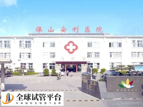 保山安利医院能做试管婴儿吗？