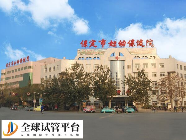 保定妇幼保健院
