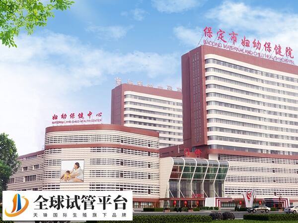 保定可以做试管的医院有几家？哪家可以供精助孕？
