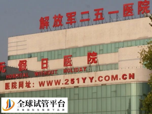 张家口解放军第251医院试管婴儿助孕技术怎么样？