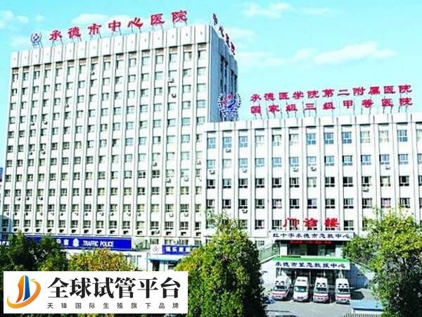承德市中心医院