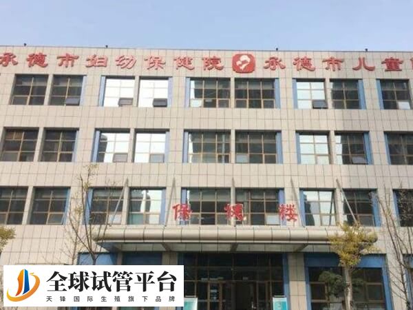 承德妇幼没有三代试管技术