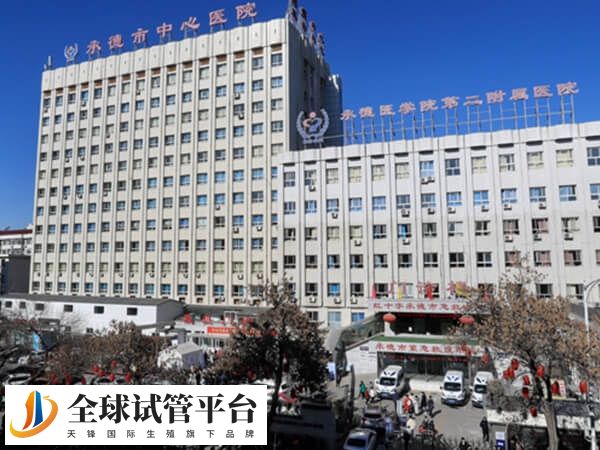 承德中心医院