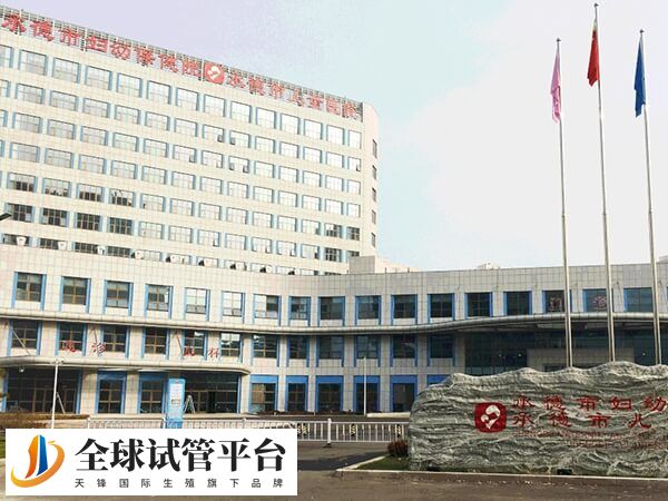 承德妇幼保健院