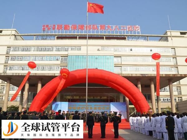 中国人民解放军联勤保障部队第981医院