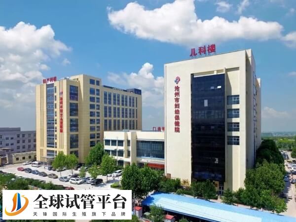 沧州妇幼保健院