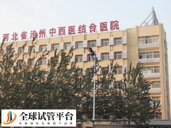 沧州市中西医结合医院