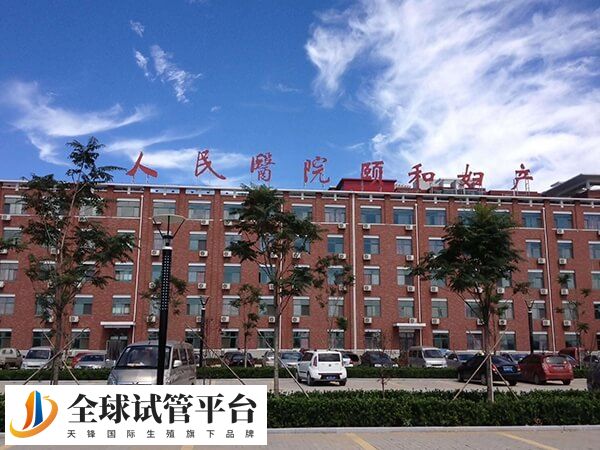 沧州人民医院颐和生殖中心