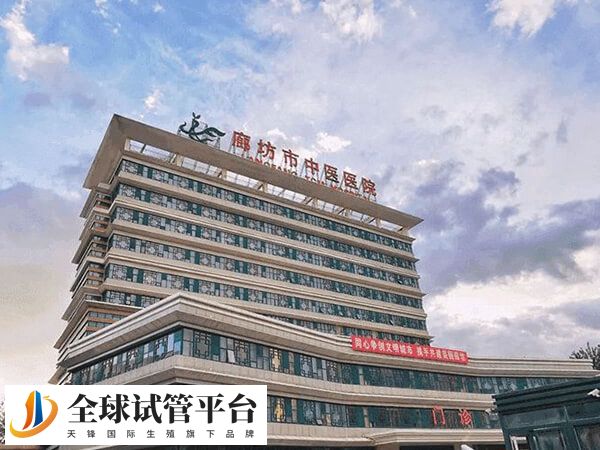 廊坊不孕不育医院排名中市医院还是中医院好？