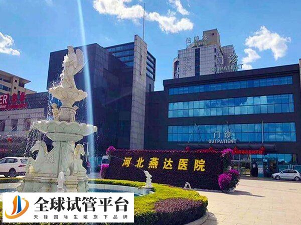廊坊只有燕达医院开展了试管技术