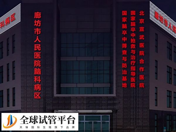 廊坊市人民医院试管婴儿取卵手术费用要多少？