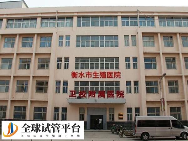 衡水卫校附属医院