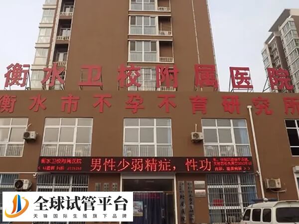 衡水不孕不育医院排名中比较好的是哪些？