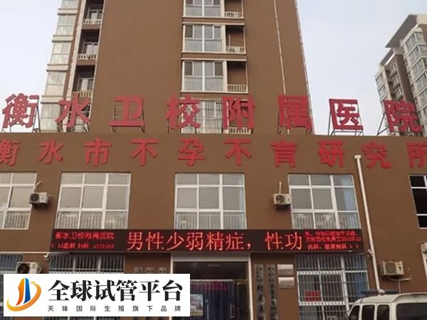 衡水卫生学校附属医院生殖科人工助孕技术怎么样？