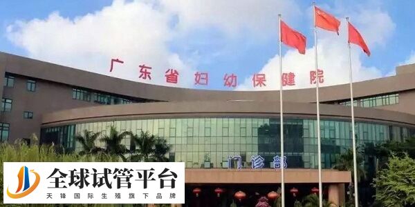 广东省妇幼保健院