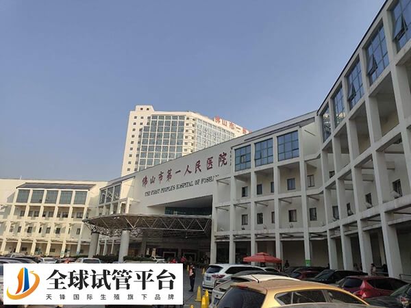 佛山市第一人民医院