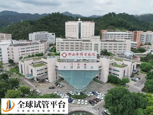 中山市博爱医院