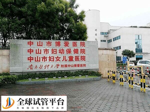 中山市博爱医院可以做三代试管