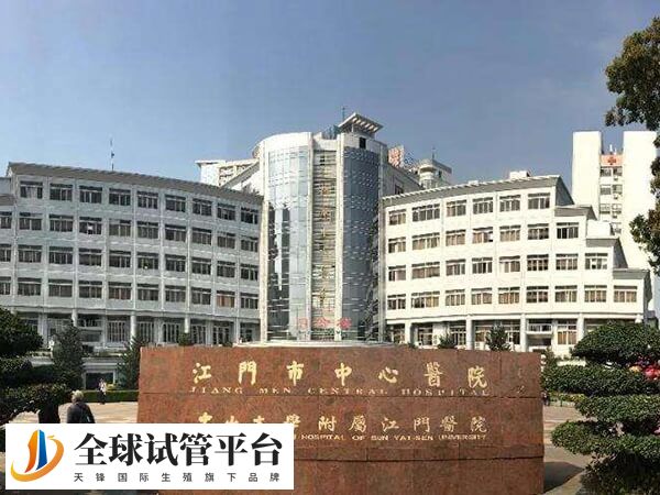 江门市中心医院做一次试管婴儿要多少钱？