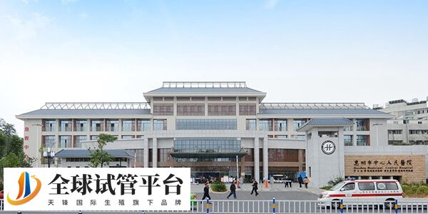 惠州试管婴儿医院哪家好？市中心医院靠谱吗？