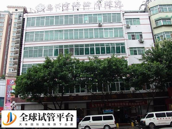 惠州市第二妇幼保健院