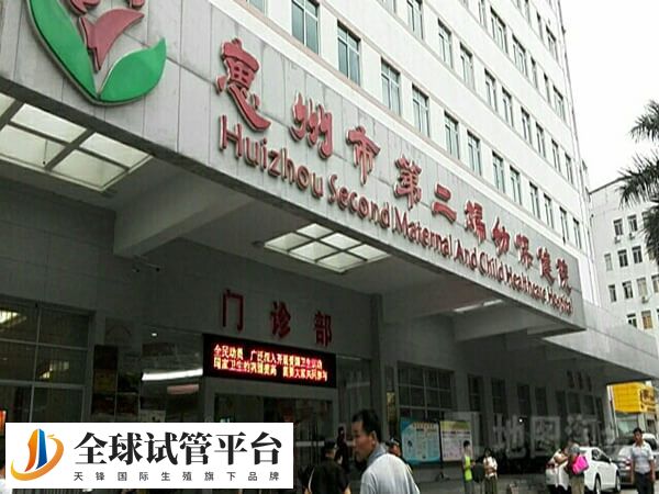 惠州市第二妇幼保健院