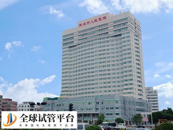 茂名市人民医院