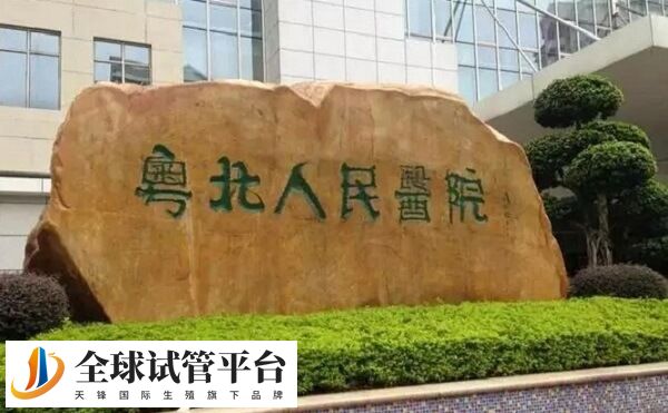 粤北人民医院标识