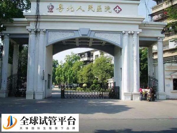 粤北人民医院是韶关试管医院之一