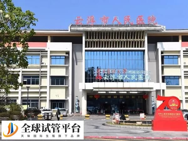 云浮看不孕不育哪家三甲医院比较好？