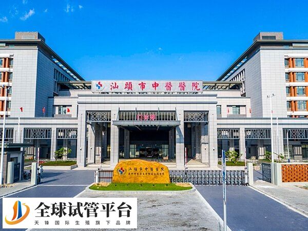 汕头市中心医院