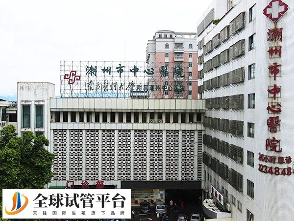 潮州市中心医院