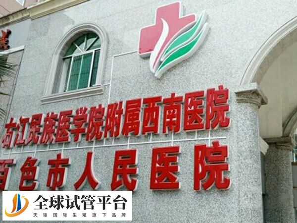 百色市人民医院有第三代试管婴儿技术吗？