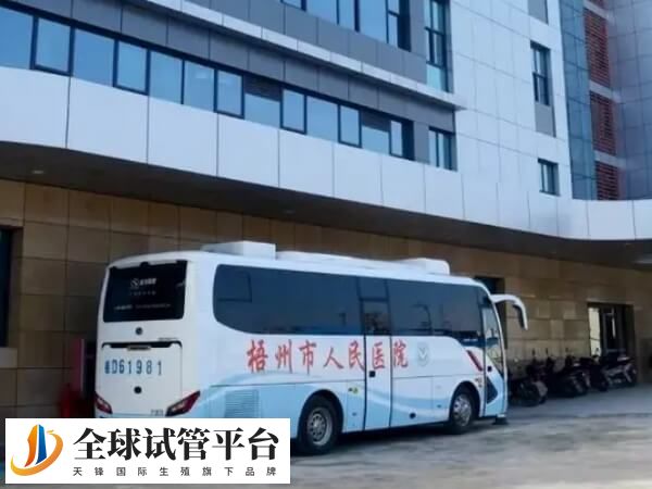 梧州市人民医院一代试管婴儿费用明细是怎么样的？