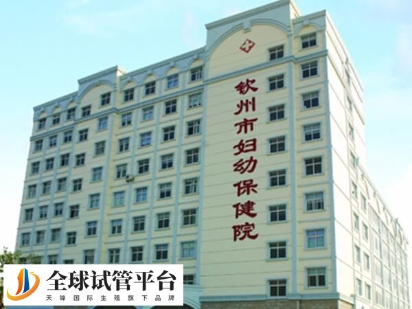 钦州试管婴儿市妇幼好还是一医好？