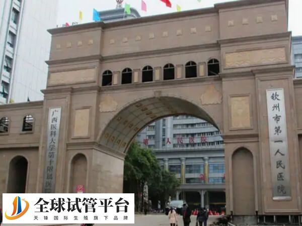 钦州市第一人民医院一代试管婴儿移植成功率有多高？