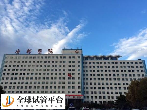 西安妇幼和唐都哪个试管好