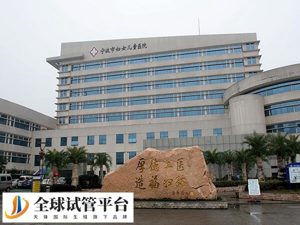 宁波试管医院有哪些