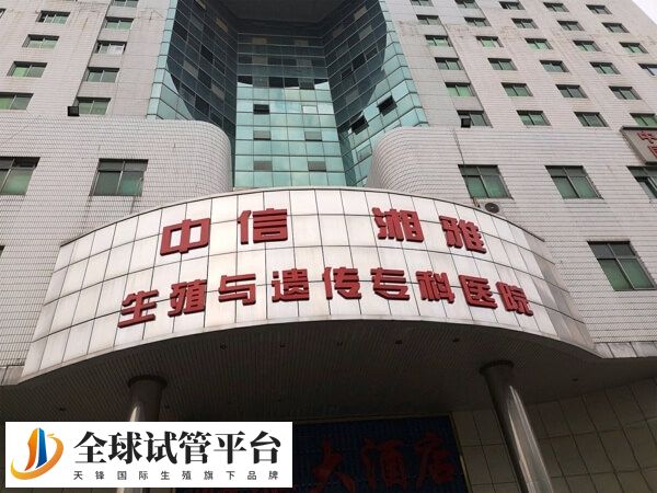 中信湘雅是一家私立的三级生殖与遗传专科医院