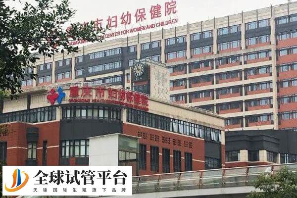 重庆妇幼保健院试管成功率高不高