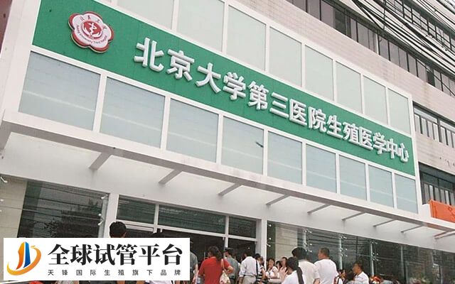 北医三院做三代试管婴儿的成功率在50%
