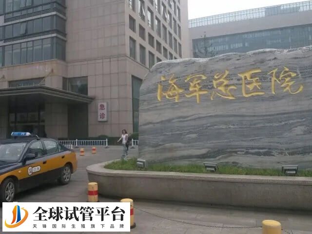 海军总院三代试管成功率方面达到55%