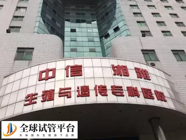 中信湘雅医院的全称是中信湘雅生殖遗传医院