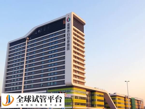淄博妇幼保健院