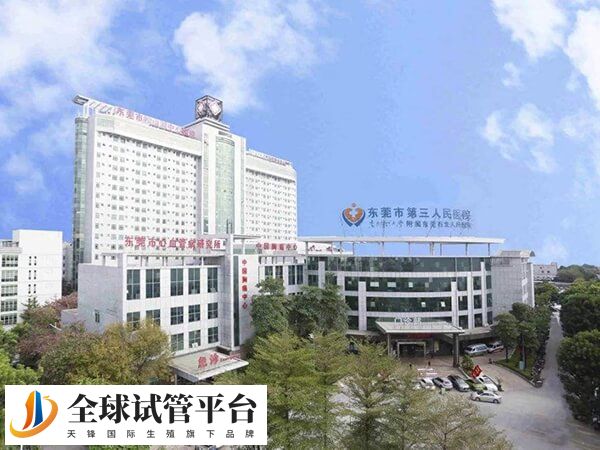 东莞松山湖中心医院又称东莞第三人民医院