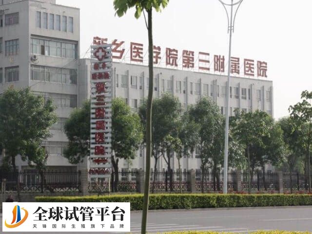 新乡医学院三附院辅助生殖技术较为全面