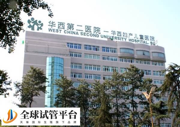 四川大学华西第二医院生殖医学中心