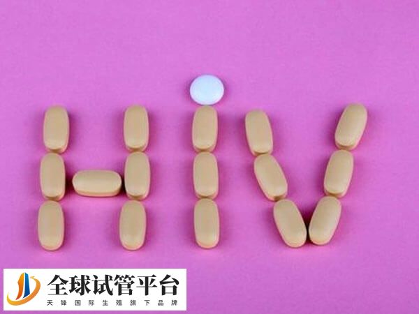 女性hiv阳性做试管需要服用抗病毒药物