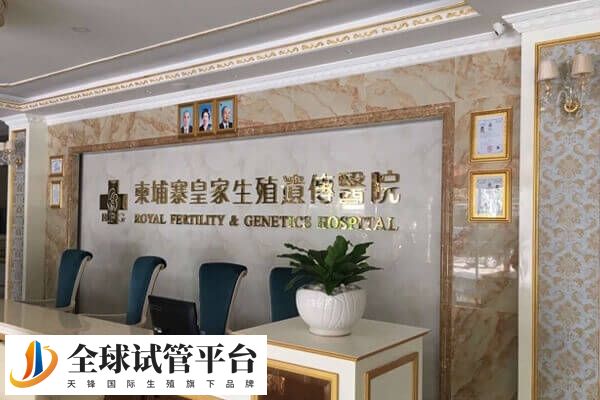 柬埔寨皇家生殖医院